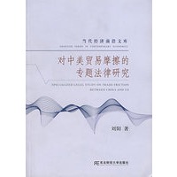 对中美贸易摩擦的专题法律研究