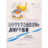 让中学生学会感恩老师的100故事