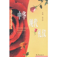 中华现代礼仪