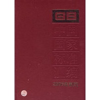 （330：GB20121-20156）中国国家标准汇编：2006年制定