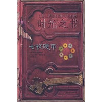 时光之书：七枚硬币