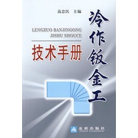 冷作钣金工技术手册