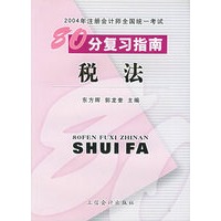 税法——2004年注册会计师全国统一考试80分复习指南