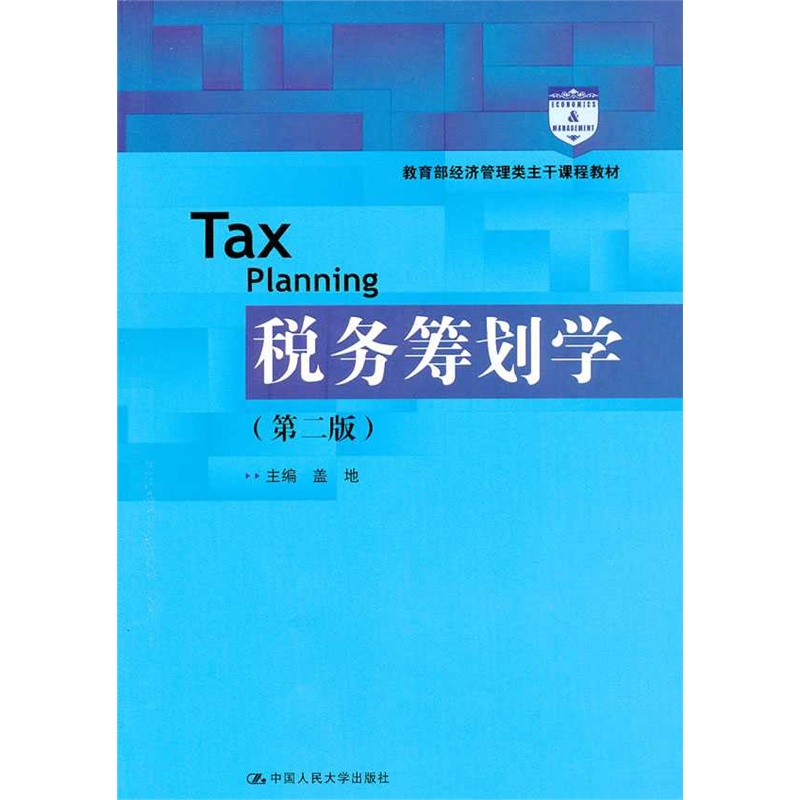 【税务筹划学-第二版图片】高清图_外观图_细