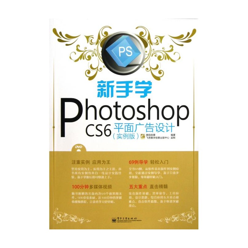 【新手学Photoshop CS6平面广告设计(附光盘
