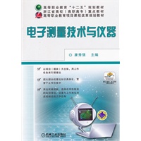 电子测量技术与仪器