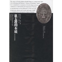 犹太教的本质