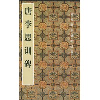 古代善本碑帖选萃--唐李思训碑