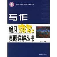 写作/杨凡雅思真题详解丛书