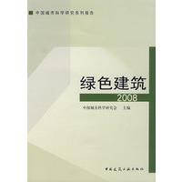 中国城市科学研究系列报告 绿色建筑（2008）