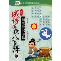 成语连环八百阵钢笔楷书字帖(第三版)2