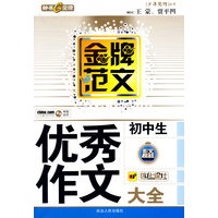 金牌范文初中生：优秀作文大全