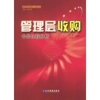 管理层收购：中外比较分析