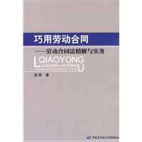 巧用劳动合同—劳动合同法精解与实务