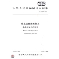 食品安全国家标准 食品中灰分的测定
