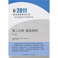 2011【执业资格考试丛书】第二分册 建筑结构（第七版）