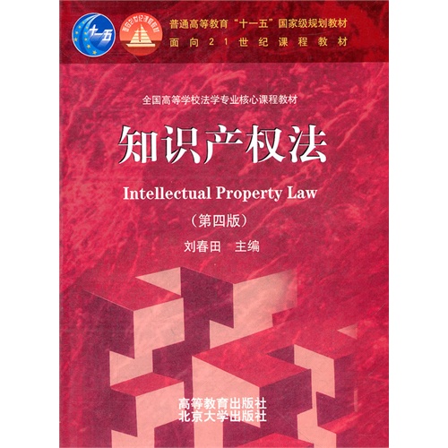 知识产权法(第四版)