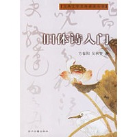 旧体诗入门