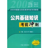 2005年国家公务员录用考试专用教程：公共基础知识考前冲刺