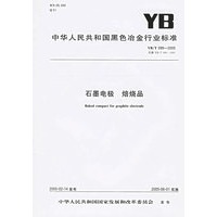 石墨电极 焙烧品（YB/T099-2005）