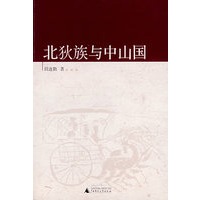 北狄族与中山国