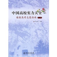 中国高校实力大全 填报高考志愿指南(本科)