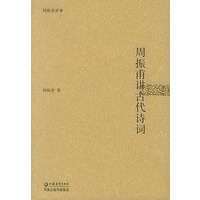 周振甫讲古代诗词——周振甫讲谭