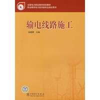 全国电力职业教育规划教材 输电线路施工