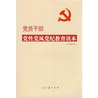 《党员干部党性党风党纪教育读本》