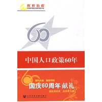中国人口政策60年