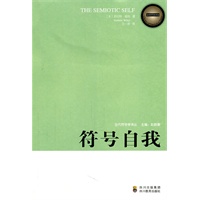 《当代符号学译丛 ——符号自我》