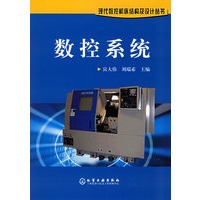 数控系统——现代数控机床结构及设计丛书