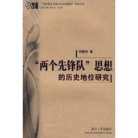 两个先锋队思想的历史地位研究