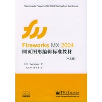 Fireworks MX 2004网页图形编辑标准教材（中文版）（附光盘）