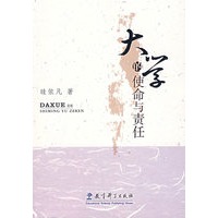 大学的使命与责任