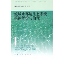 流域水环境生态系统模拟评价与治理