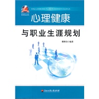 心理健康与职业生涯规划