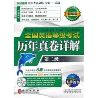 未来教育·全国英语等级考试历年真卷详解第二级（附光盘）(2012年9月考试专用)