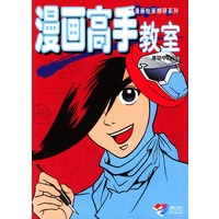 漫画绘画精研系列--漫画高手教室