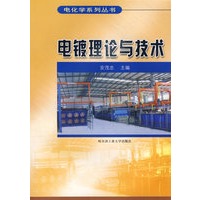 电镀理论与技术/电化学系列丛书