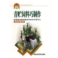 青贮饲料巧制作——新农村建设实用技术丛书