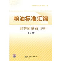 粮油标准汇编 品种质量卷（下册）（第三版）