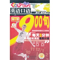 英语口语900句每天三分钟轻轻松松搞定老美口语（含盘）
