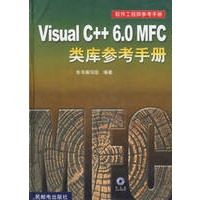 Visual C++ 6.0 MFC类库参考手册(附光盘)