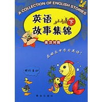英语故事集锦：下（英汉对照）