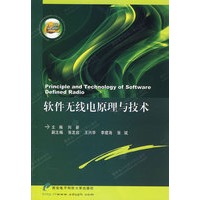 软件无线电原理与技术