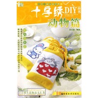 小手工新玩意系列 十字绣DIY丛书 动物篇