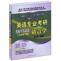 英语专业考研名校全真试卷——语言学（全新精华版）