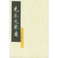 先秦文舉要