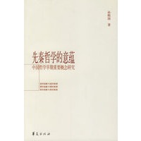先秦哲学的意蕴:中国哲学早期重要概念研究